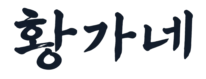 황가네 로고