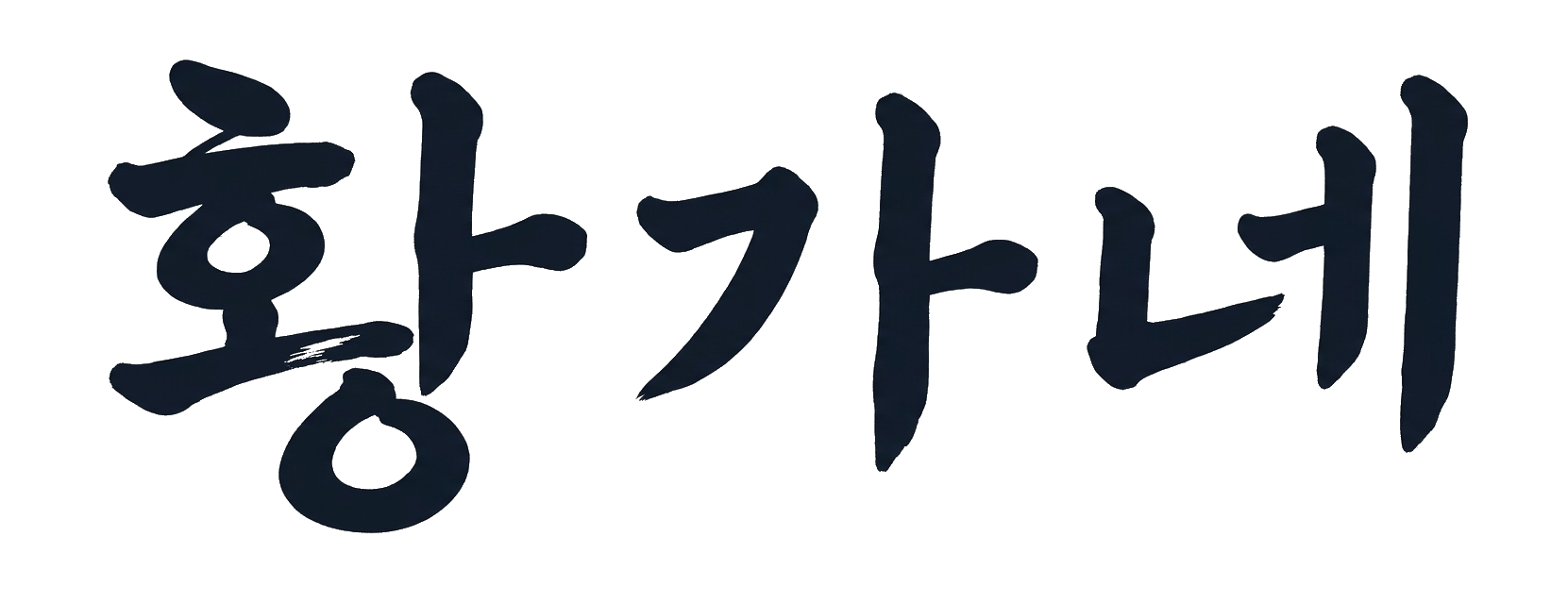 황가네